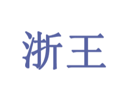 浙王 第16类办公工具商标图样