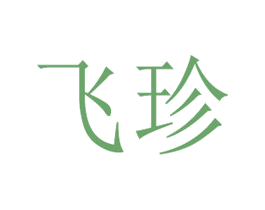 飞珍 第16类办公工具商标图样