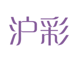 沪彩 第26类花边配饰商标图样