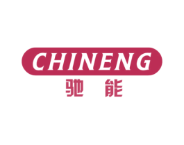 驰能 第1类化学原料商标图样