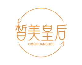 皙美皇后 第3类化妆品商标图样