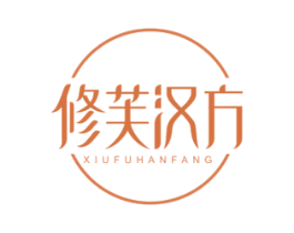 修芙汉方 第3类化妆品商标图样