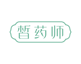皙药师 第3类化妆品商标图样
