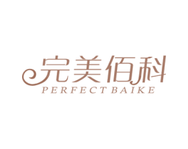 完美佰科 PERFECT BAIKE 第3类化妆品商标图样