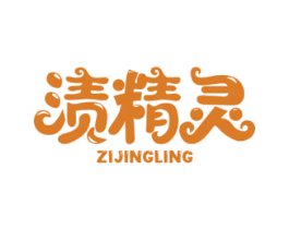 渍精灵 第3类化妆品商标图样