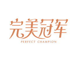 完美冠军 PERFECT CHAMPION 第3类化妆品商标图样