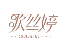 歌丝婷 GOESIERT 第3类化妆品商标图样