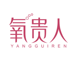 氧贵人 第3类化妆品商标图样