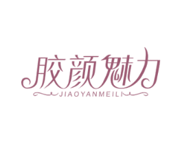 胶颜魅力 第3类化妆品商标图样