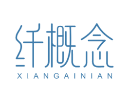 纤概念 第3类化妆品商标图样