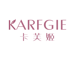 卡芙姬 KARFGIE 第3类化妆品商标图样