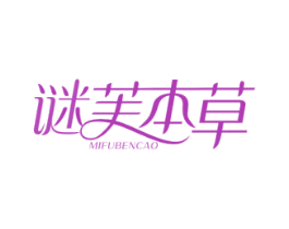 谜芙本草 第3类化妆品商标图样