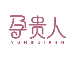 孕贵人 第3类化妆品商标图样