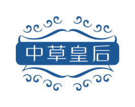 中草皇后 第3类化妆品商标图样