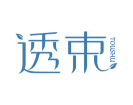 透束 第3类化妆品商标图样