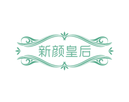新颜皇后 第3类化妆品商标图样