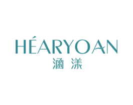 涵漾 HEARYOAN 第3类化妆品商标图样