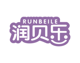 润贝乐 第3类化妆品商标图样