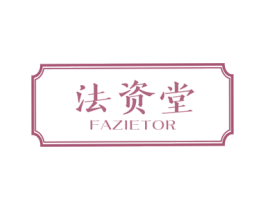 法资堂 FAZIETOR 第3类化妆品商标图样