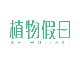 植物假日 第3类化妆品商标图样