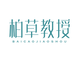 柏草教授 第3类化妆品商标图样