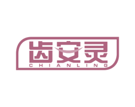 齿安灵 第3类化妆品商标图样