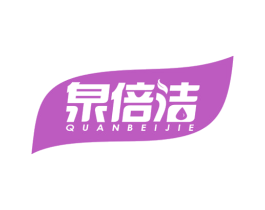 泉倍洁 第3类化妆品商标图样