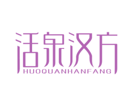 活泉汉方 第3类化妆品商标图样