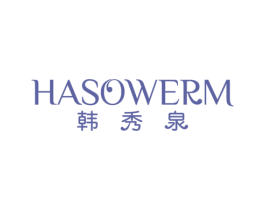 韩秀泉 HASOWERM 第3类化妆品商标图样