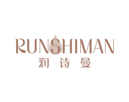 润诗曼 第3类化妆品商标图样