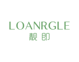 靓即 LOANRGLE 第3类化妆品商标图样