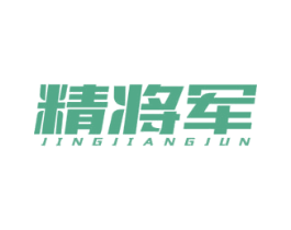 精将军 第5类医药商标图样