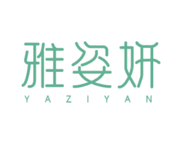 雅姿妍 第5类医药商标图样