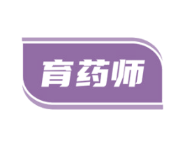 育药师 第5类医药商标图样