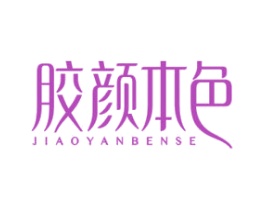胶颜本色 第5类医药商标图样