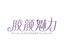胶颜魅力 第5类医药商标图样