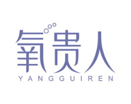 氧贵人 第5类医药商标图样