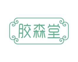 胶森堂 第5类医药商标图样