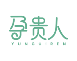 孕贵人 第5类医药商标图样