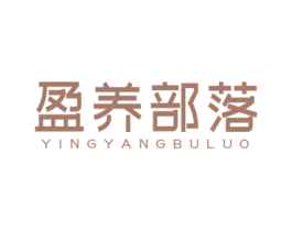 盈养部落 第5类医药商标图样