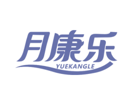 月康乐 第5类医药商标图样