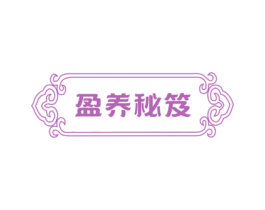 盈养秘笈 第5类医药商标图样