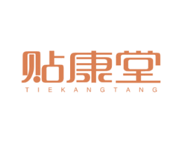 贴康堂 第5类医药商标图样