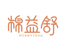 棉益舒 第5类医药商标图样