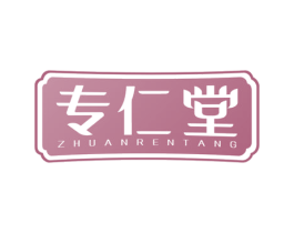 专仁堂 第5类医药商标图样