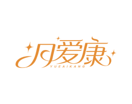 月爱康 第5类医药商标图样