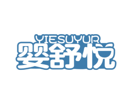 婴舒悦 YIESUYUR 第5类医药商标图样