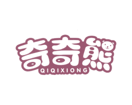 奇奇熊 第7类机械设备商标图样
