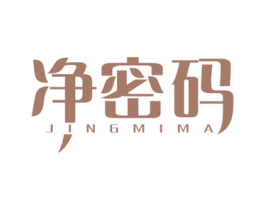 净密码 第7类机械设备商标图样