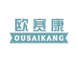 欧赛康 第10类医疗器械商标图样